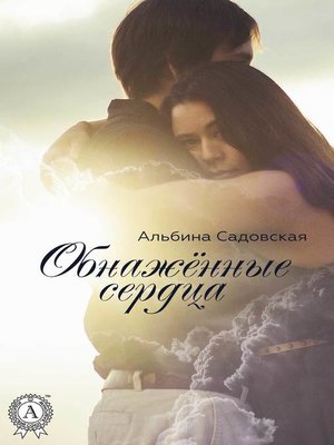 cover image of Обнажённые сердца